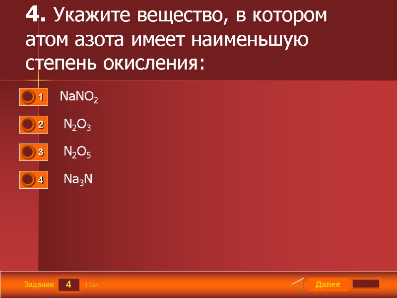 4 Задание 4. Укажите вещество, в котором атом азота имеет наименьшую степень окисления: 